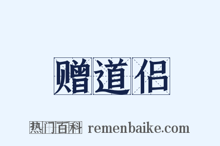 赠道侣是什么意思的图片